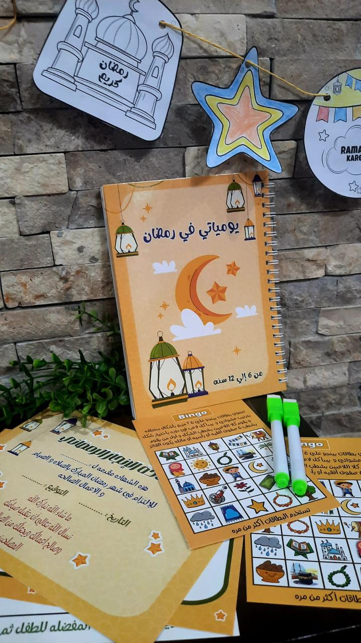 مفكرة رمضان للأطفال - Ramadan notebook for kids